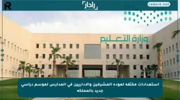 استعدادات مكثفة لعودة المشرفين والإداريين في المدارس لموسم دراسي جديد بالمملكة